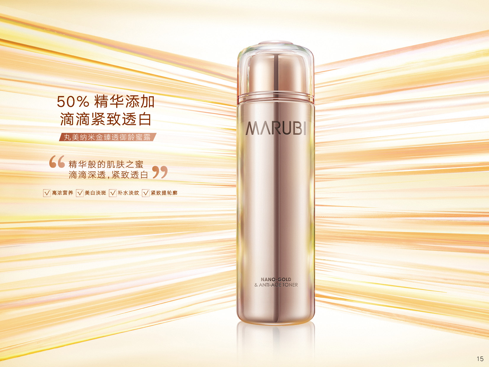丸美｜纳米金蜜露