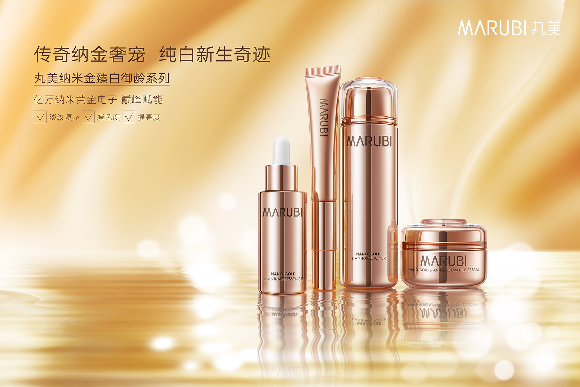 丸美｜纳米金组合